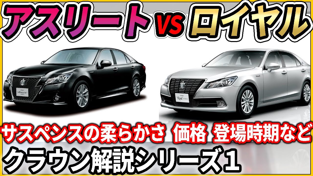 クラウン ロイヤル アスリート 違い