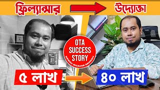 মফস্বলে থেকেও মাসে ৫০ লাখ টাকার সফল অর্গানিক অনলাইন বিজনেস। OTA Success Story