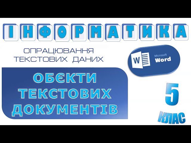 5 клас. Інформатика. Microsoft Word. Опрацювання текстових даних. Об'єкти текстових документів.