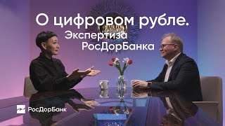 Цифровой рубль. Почему это удобно, и когда и как это будет работать…