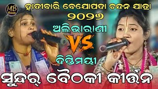 Alibharani Deheri VS Diptimayee Sahu Baithaki Kirtan Part 01 | MB VISION 