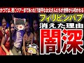 【フィリピンパブ】とんだジャパニーズドリーム！？消えてしまった昭和の時代の大人の社交場とは…？【ゆっくり解説】