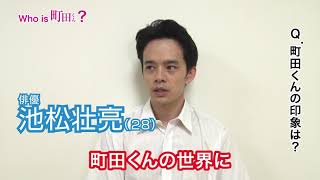 映画『町田くんの世界』Who is 町田くん？（池松壮亮編）【HD】2019年6月7日（金）公開