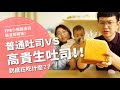 普通吐司 VS 高貴生吐司 ！！  到底在吃什麼？ 【腦波弱開箱】EP62