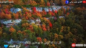 خواتيم سورة المؤمنون | تلاوة مرئية | القارئ بشير عرابي | تلاوة خاشعة | أرح قلبك 💙🎧