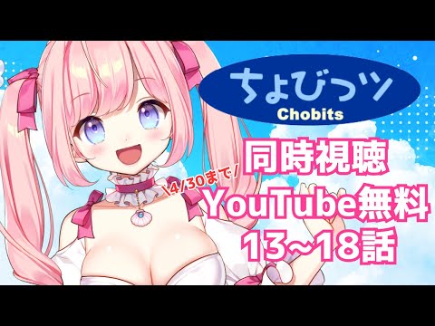 【#同時視聴 】「ちょびっツ」アニメ13～18話 YouTube無料期間中【#海月シェル  /#vtuber  】