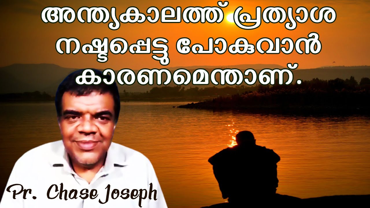 അന്ത്യകാലത്ത് പ്രത്യാശ നഷ്ടപ്പെട്ടു പോകുവാൻ കാരണമെന്താണ് || Pr. Chase Joseph [Manna Network]
