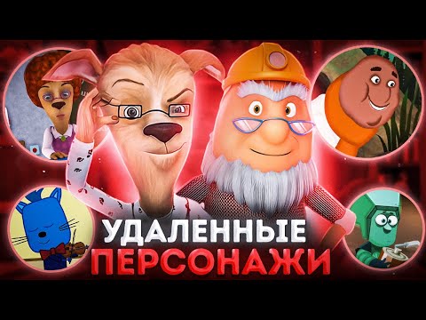 ВСЕ УДАЛЁННЫЕ ПЕРСОНАЖИ МУЛЬТИКОВ 😱 Барбоскины, Лунтик и Три кота