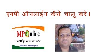 How to Start Mponline एमपी ऑनलाइन कैसे ले