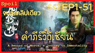 สปอยอนิเมะ A Record of a Mortals Journey to Immortality Ss2 ( คัมภีร์วิถีเซียน ) EP1-51 ( รวมจบ )