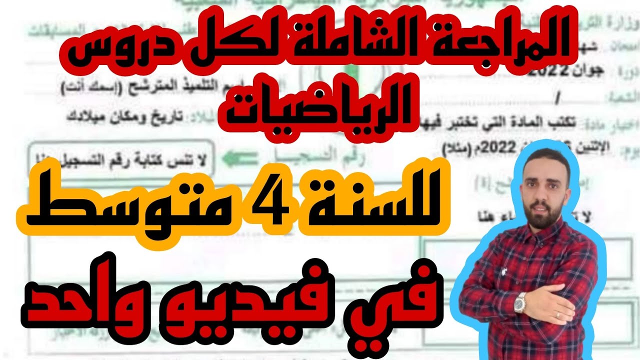 مراجعة شاملة لكل دروس الرياضيات للسنة الرابعة متوسط BEM2024