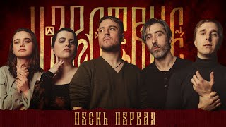 Кампания "Царствие" | Песнь Первая