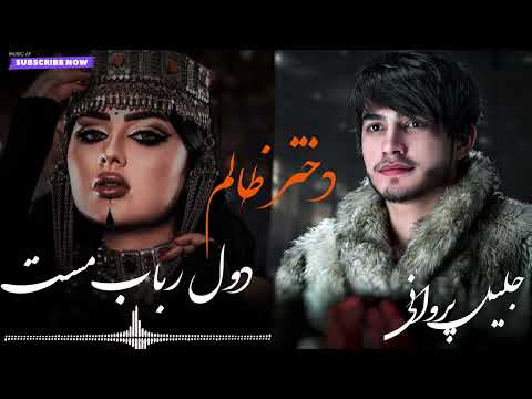 جلیل پروانی آهنگ جدید خراباتی و محلی دختر ظالم  دمبوره رباب