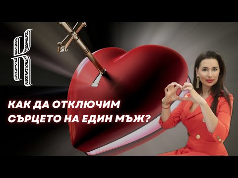 Как да отключим сърцето на един мъж 
