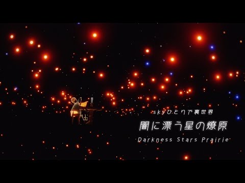 【sky-oob/裏世界】ひとりで行ける.ᐟ 闇に漂う星の燎原￤Darkness Stars Prairie - solo