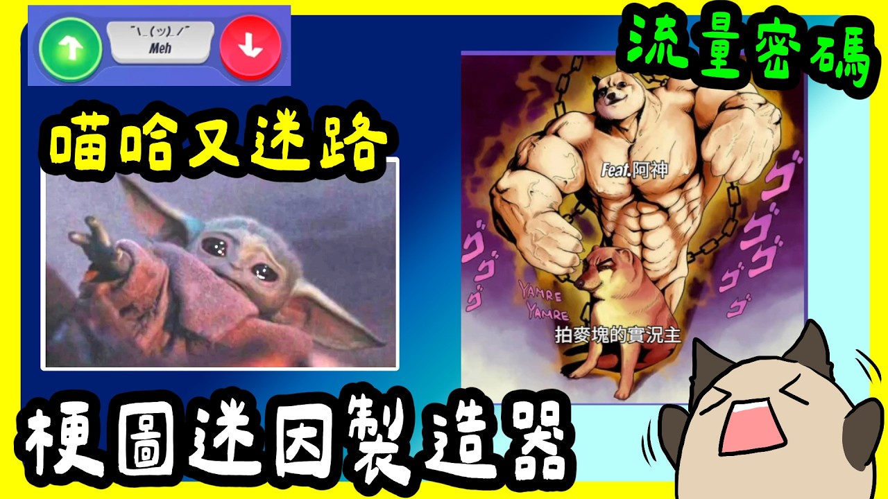 【喵哈】換個主題怎還是繼續自嘲【迷因梗圖模擬器 Make it Meme】(feat.小光/凱吉/光虎/傑瑞/理光/魚仔/熊貓團團)