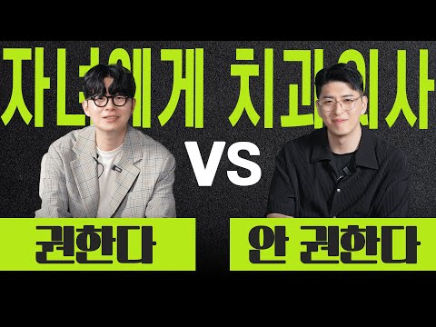 Q. 다시 수험생이 된다면.. 치과의사 하시겠습니까? 영상 미리보기