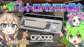 【CF2000を分解清掃してみた】