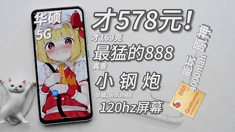 【窮】578元買！最便宜的高通888神機！5.9寸 120hz小屏！169克重，4000電池！華碩zenfone8測評~ - 天天要聞