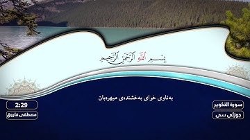 جزء عم بصوت القارئ مصطفی فاروق الکردی