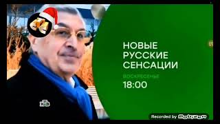 Новые Русские Сенсации Воскресенье 18:00 На НТВ