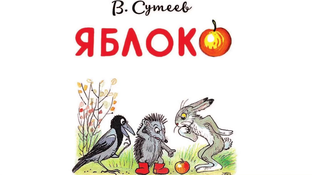 Сказка яблоко автор. Иллюстрации к сказке Сутеева яблоко для детей. Книга Сутеева яблоко. Сутеев в. "яблоко сказка".