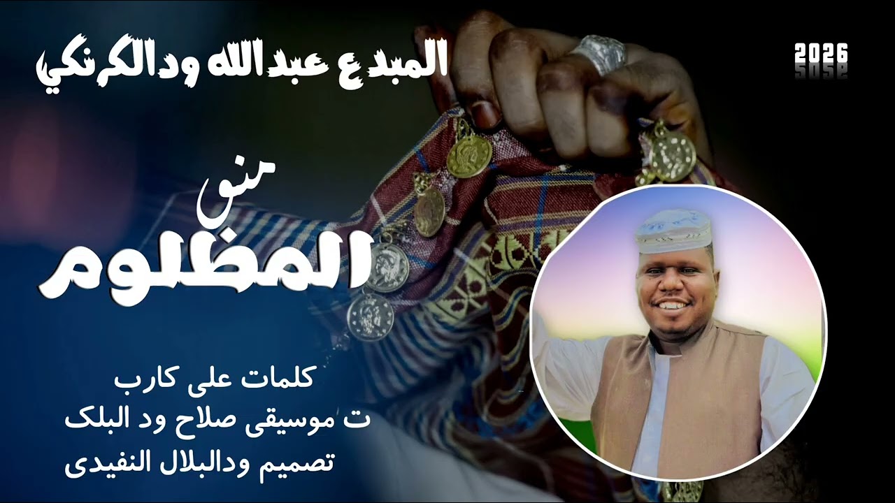 جديد 2026 الفنان عبدالله ودالكرنكي  منو المظلوم  الاغنيه سوداني 