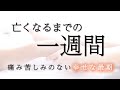 【末期がん 余命1週間】痛みも苦しみもない幸せな最期の迎え方