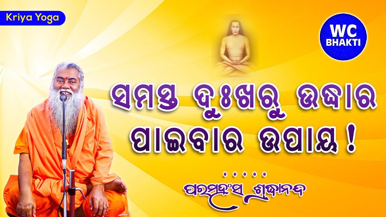 ସମସ୍ତ ଦୁଃଖରୁ ଉଦ୍ଧାର ପାଇବାର ଉପାୟ କଣ || 13.07.2025 || ପରମହଂସ ଶ୍ରଦ୍ଧାନନ୍ଦ || @WCBhakti
