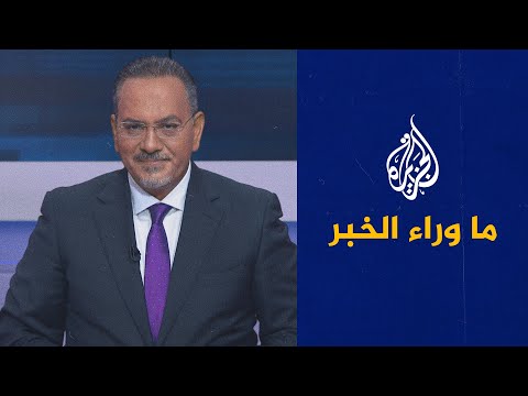 ما وراء الخبر - الأزمة بين باريس وواشنطن.. إلى أين؟