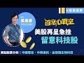 寄望科技股帶動即市反彈│首席心戰室│投資必學│經濟通首席顧問梁業豪│2021-07-20│#港股 #股市 #技術分析│etnet