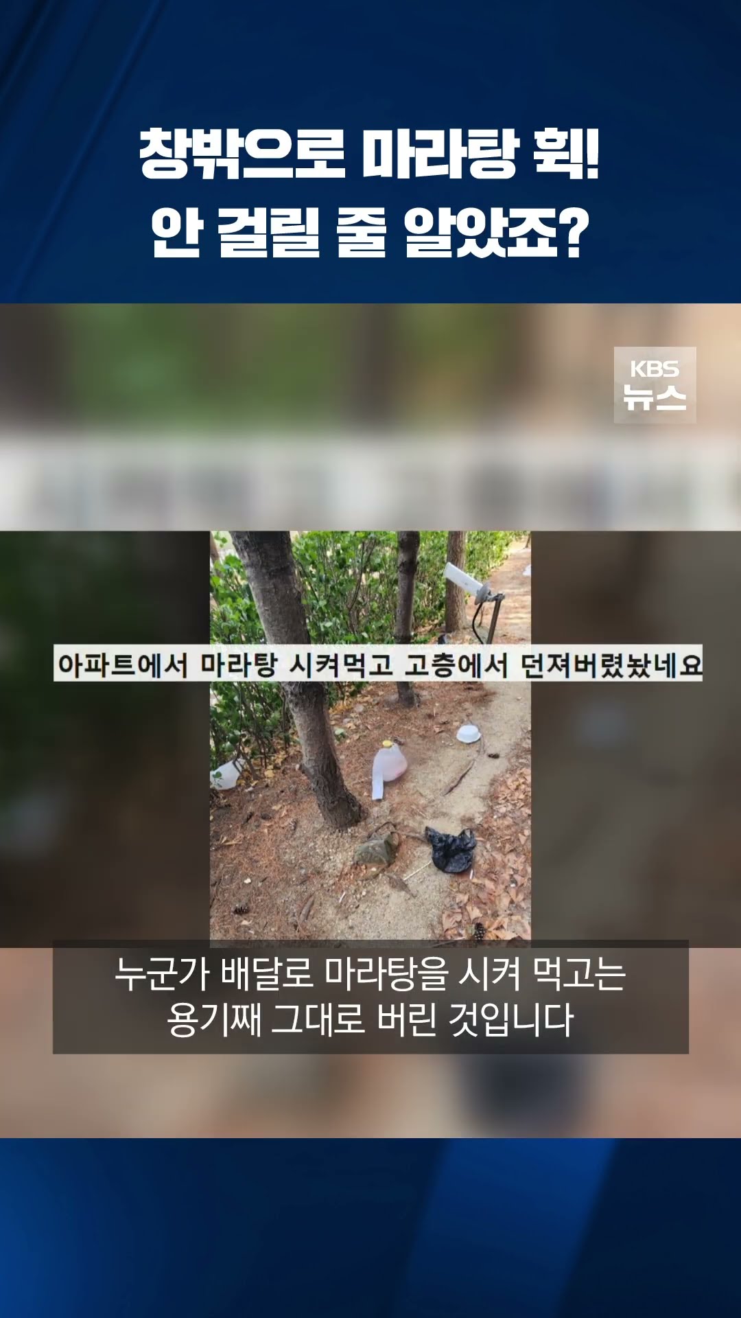 창밖으로 마라탕을 휙! 안 걸릴 줄 알았죠? #shorts / KBS