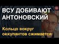 Огненный шар в Херсоне: ВСУ добивают Антоновский мост. Кольцо вокруг оккупантов сжимается