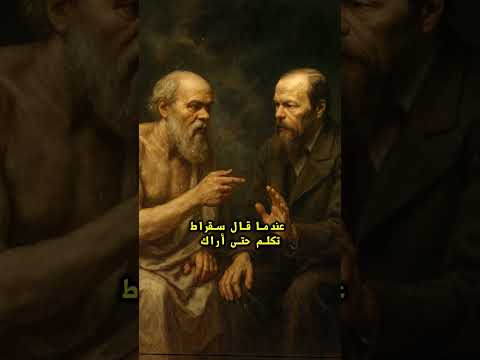 الحوار الذي دار بين سقراط و دوستويفسكي بعد 2000سنة اقنباسات