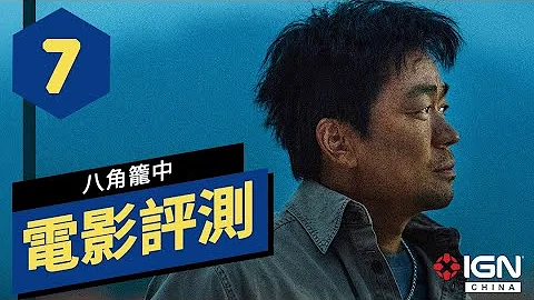 IGN CHINA《八角笼中》电影评测 - 天天要闻