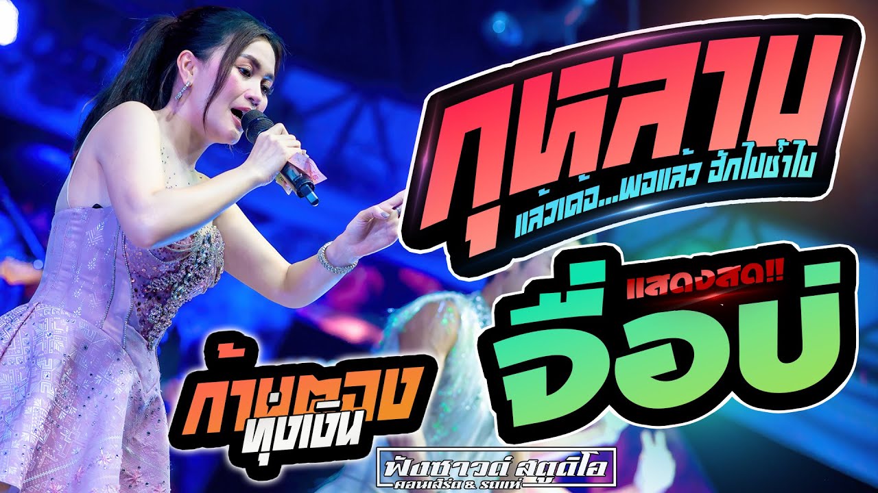 #เพลงฮิต กุหลาบ | จื่อบ่ - แสดงสด - [ ก้านตอง ทุ่งเงิน ]