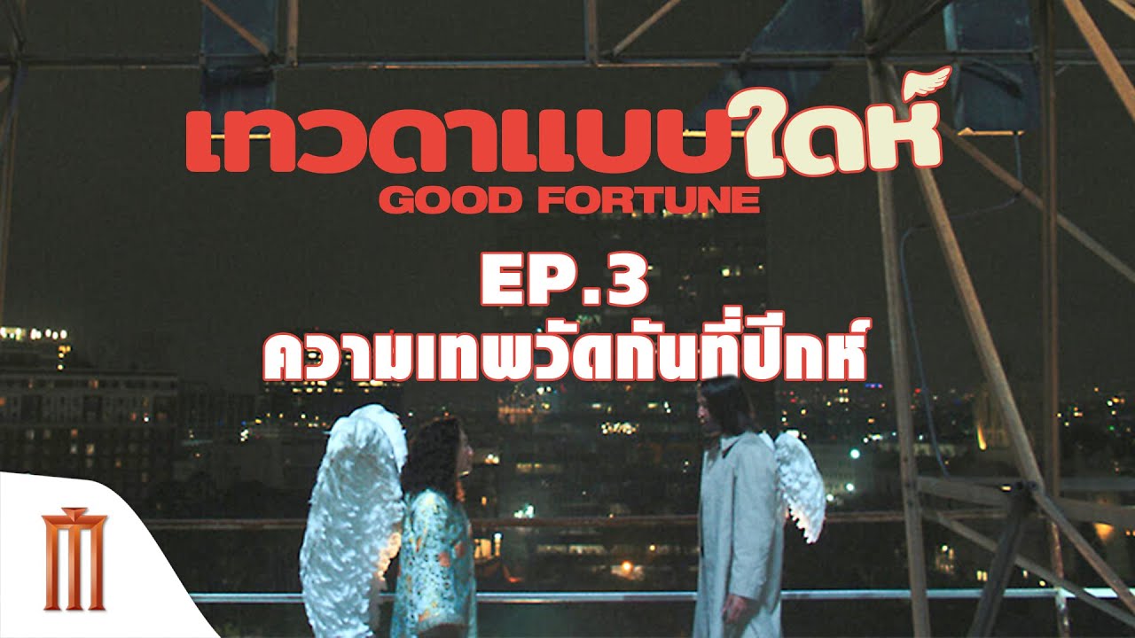 เทวดาแบบใดห์ ทำไมปีกมันปุ๊กปิ๊กแบบนี้ - Good Fortune เทวดาแบบใดห์