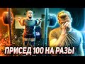 Пан Артем присед 100 кг на количество. Челендж присед 100 кг на 100