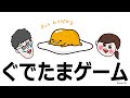 ぐでたまゲーム「ぐでたまつかみ」をやってみた。【カラマリTV】