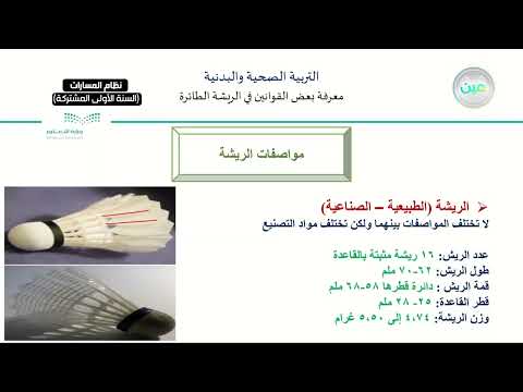 معرفة بعض القوانين في الريشة الطائرة تربية صحية وبدنية1 2 نظام المسارات السنة الأولى المشتركة