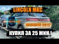 LINCOLN MKC RESERVE 2017 г. Встречаем авто из США | Авто Проект