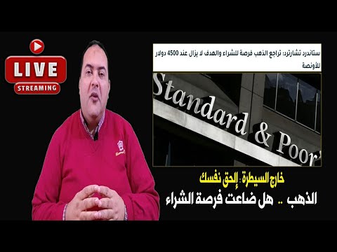 عاجل هل يعاود أسعار الذهب الي 4500 تقرير خطير من بنك ستاندرد تشارترد توقعات أسعار الذهب 2026