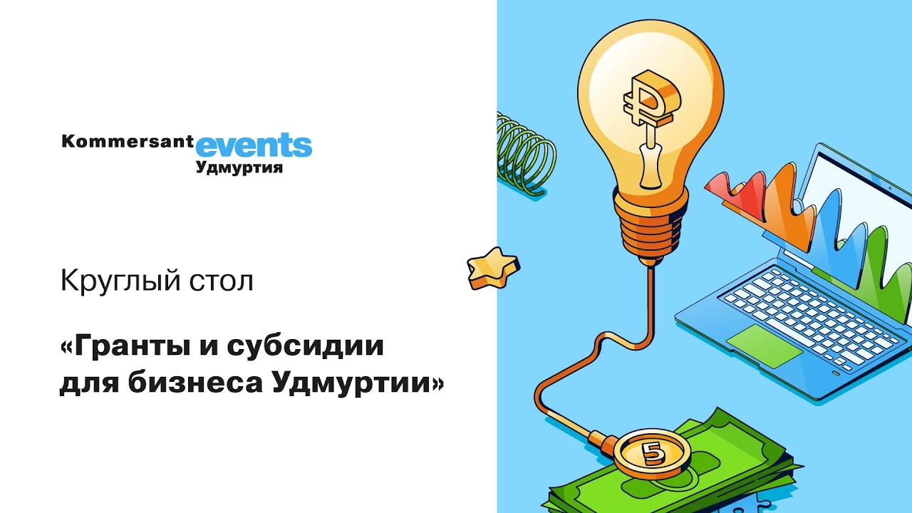 Гранты и субсидии для бизнеса Удмуртии - YouTube