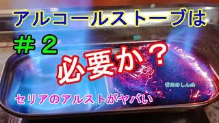 【セリアのアルスト】自作は終わり？100均が有能すぎた！スチールウールは必要か？色々検証したけど、やっぱりアルコールストーブが好き【告白】