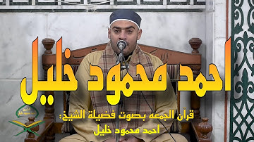 الشيخ احمد محمود خليل  - ما تيسر من سورة الانعام | قران الجمعه من مسجد الحصري
