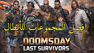 سلسلة المبتدئين شرح عن ثنائيات الابطال doomsday last survivors screenshot 4
