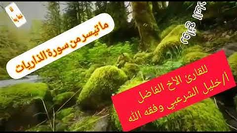 ما تيسر من سورة الذاريات بصوت الأخ الفاضل أ. خليل الشرعبي وفقه الله.