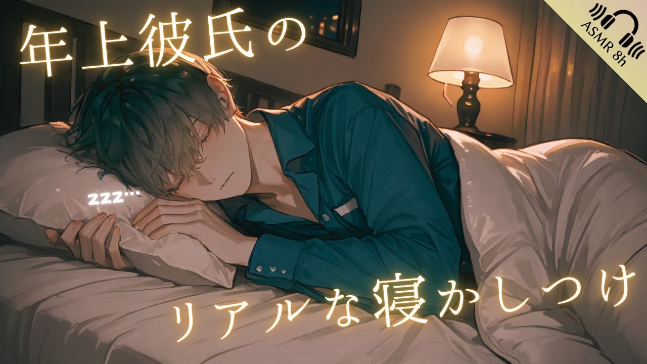 【ASMR】寝る前にちょっとだけお話ししよ？ 安心する年上彼氏の囁き×寝息【女性向け】