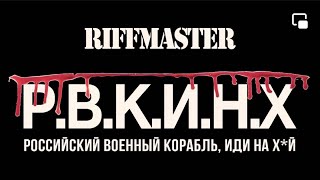 Riffmaster - Р.В.К.И.Н.Х. | Official Video