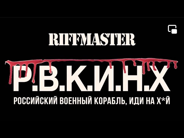 Riffmaster - Р“РµСЂРѕС